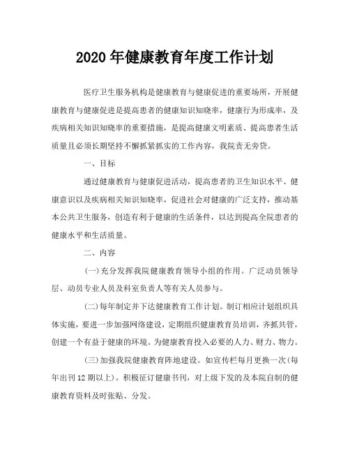 2020年健康教育年度工作计划