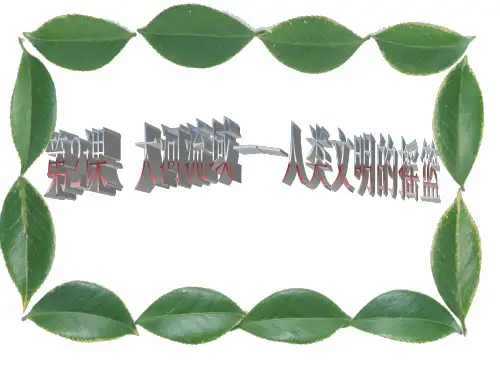 2课《大河流域人类文明的摇篮》.ppt
