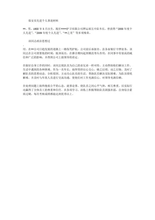保安员先进个人事迹材料1