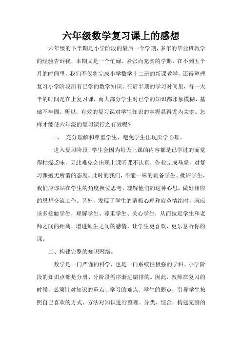 六年级数学复习课上的感想