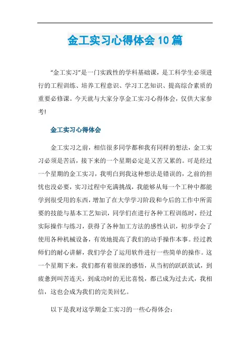 金工实习心得体会10篇