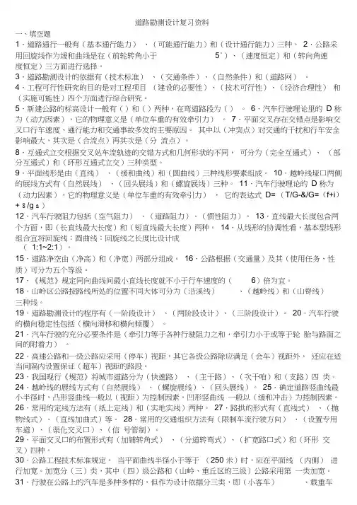 道路勘测设计复习资料