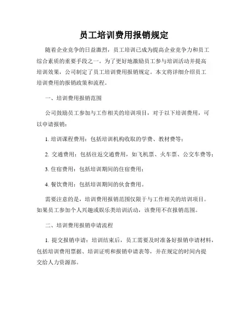员工培训费用报销规定