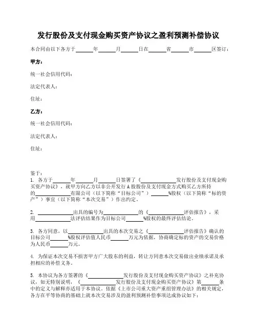 发行股份及支付现金购买资产协议之盈利预测补偿协议