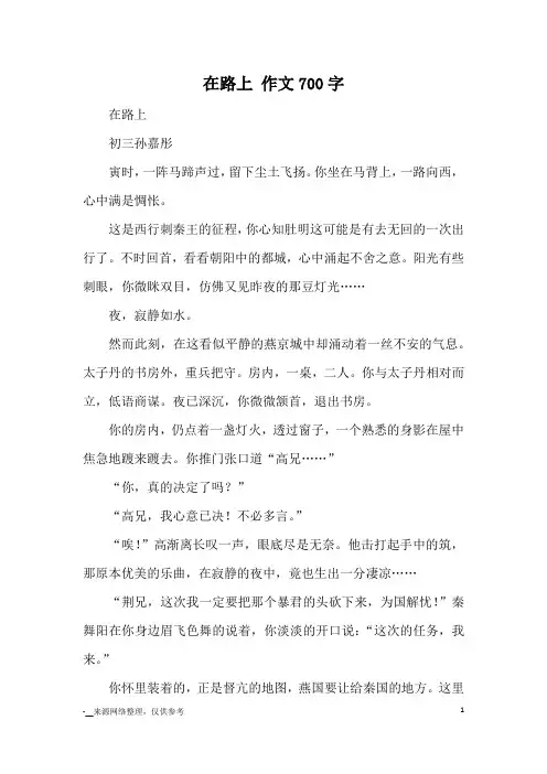 在路上 作文700字_优秀作文