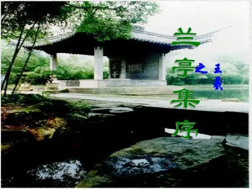 兰亭集序