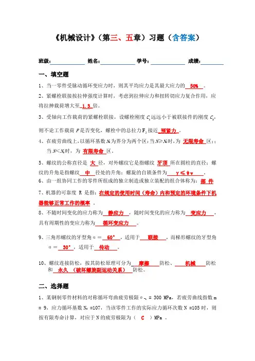 机械设计第三、五章习题(含答案)