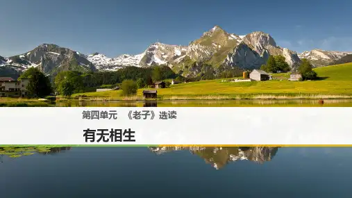 2018高中语文人教版选修系列《先秦诸子选读》PPT第四单元 《老子》选读 -有无相生