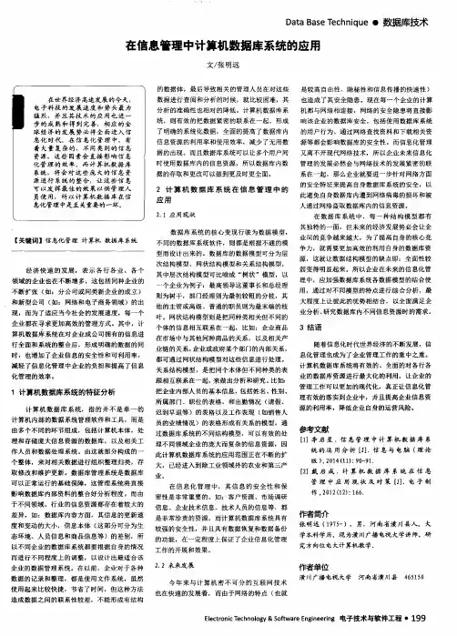 在信息管理中计算机数据库系统的应用