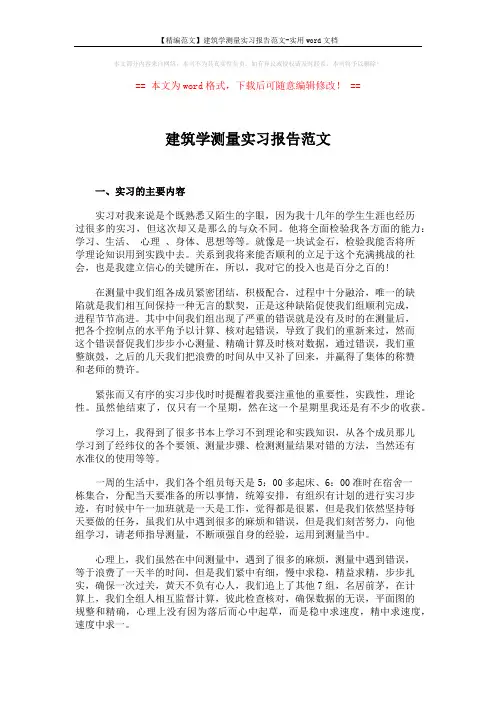 【精编范文】建筑学测量实习报告范文-实用word文档 (2页)