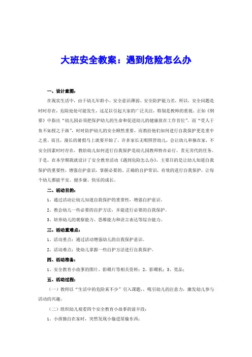 幼儿园大班安全教案及反思遇到危险怎么办