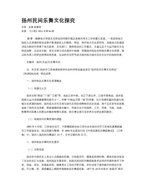 扬州民间乐舞文化探究