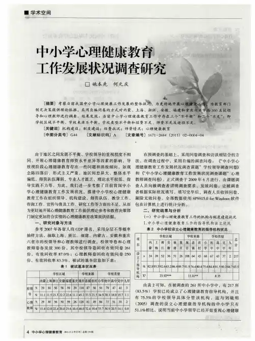 中小学心理健康教育工作发展状况调查研究