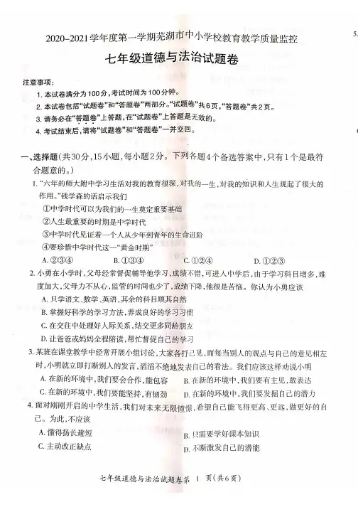 安徽省芜湖市2020-2021学年七年级上学期中小学教育教学质量监控期末道德与法治试题(图片版)