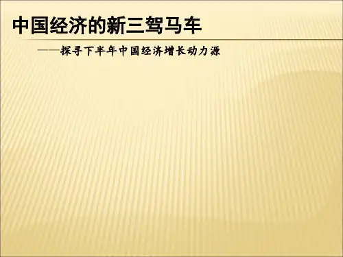 中国经济的新三驾马车课件PPT