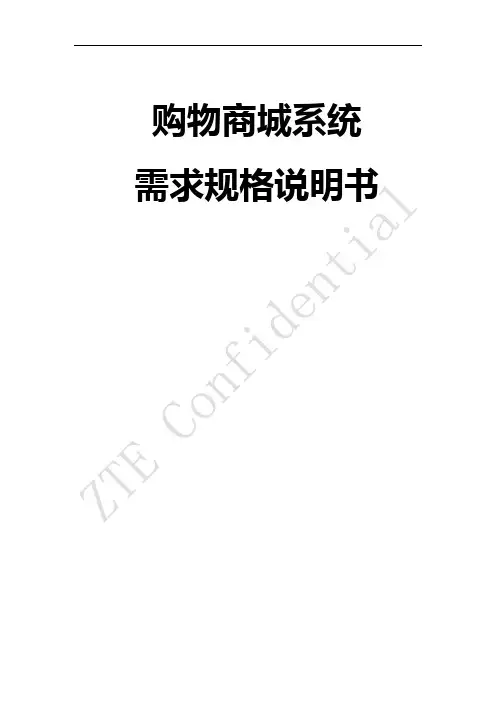网上购物系统需求规格说明书