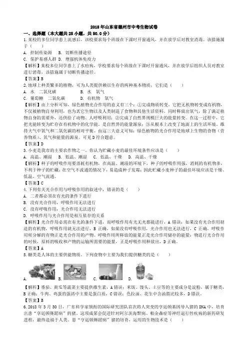 2018年山东省德州市生物学业考试(含答案解析)