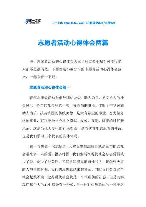 心得体会志愿者活动心得体会两篇