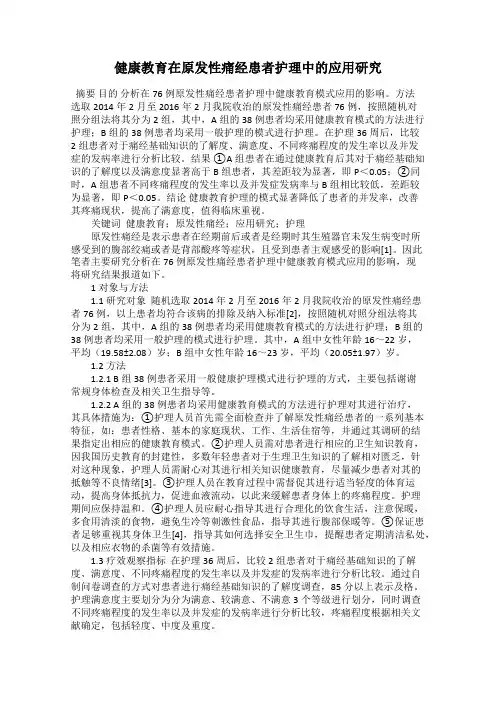 健康教育在原发性痛经患者护理中的应用研究
