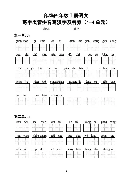 部编版四年级上册语文期中考复习：写字看拼音写汉字及答案(词语表)