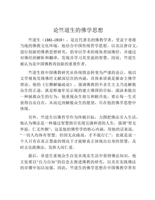 论竺道生的佛学思想