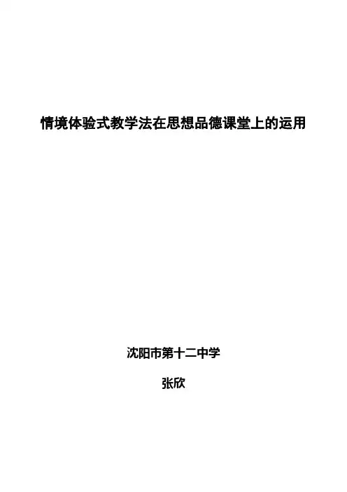 情境体验式教学法在思想品德课堂上的运用