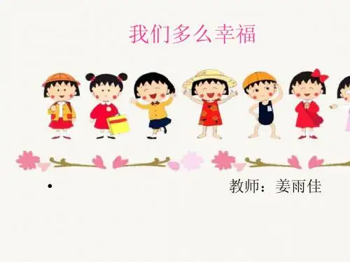 我们多么幸福PPT课件