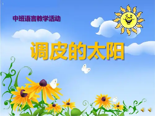 高师附属幼儿园《调皮的太阳》PPT课件