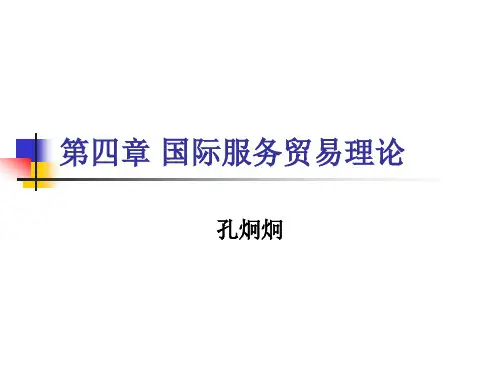 第四章 国际服务贸易理论