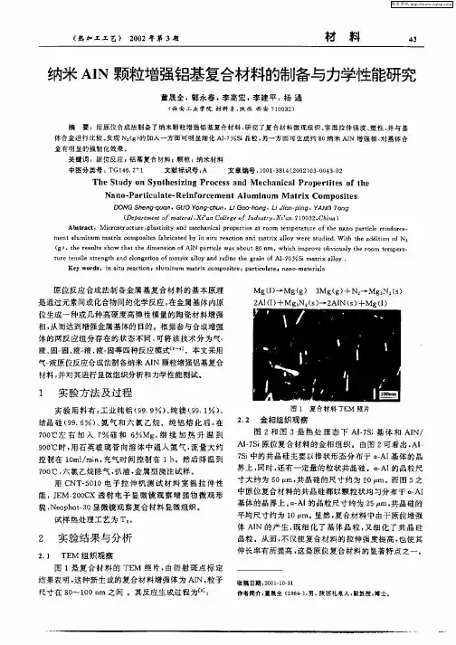 纳米AlN颗粒增强铝基复合材料的制备与力学性能研究