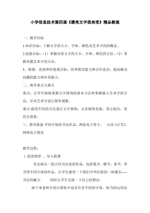 小学信息技术漂亮文字我来变