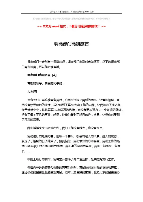 【参考文档】调离部门离别感言-精选word文档 (7页)
