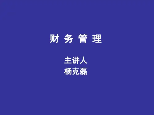 财务管理讲义第5章
