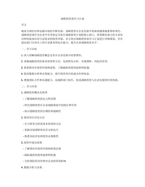 战略投资部学习计划