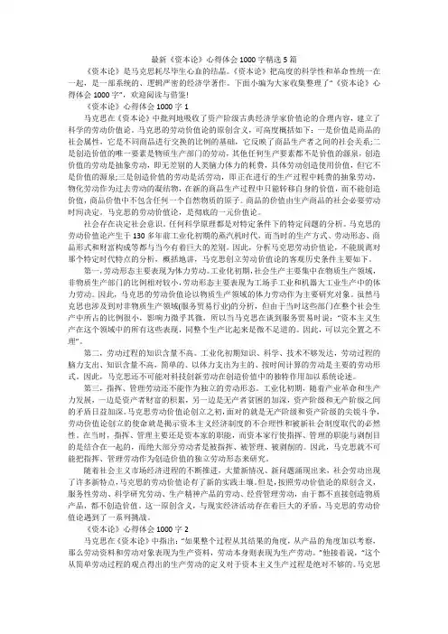 最新《资本论》心得体会1000字精选5篇