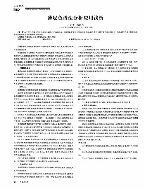 薄层色谱法分析应用浅析
