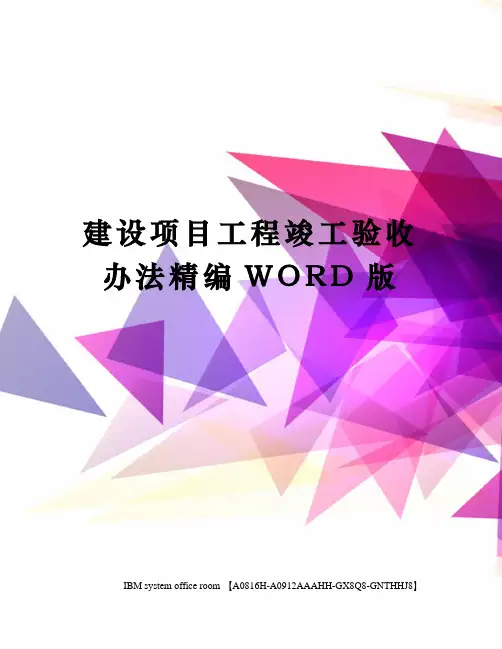 建设项目工程竣工验收办法精编WORD版