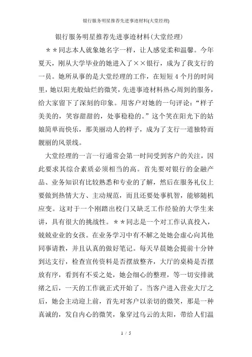 银行服务明星推荐先进事迹材料(大堂经理)