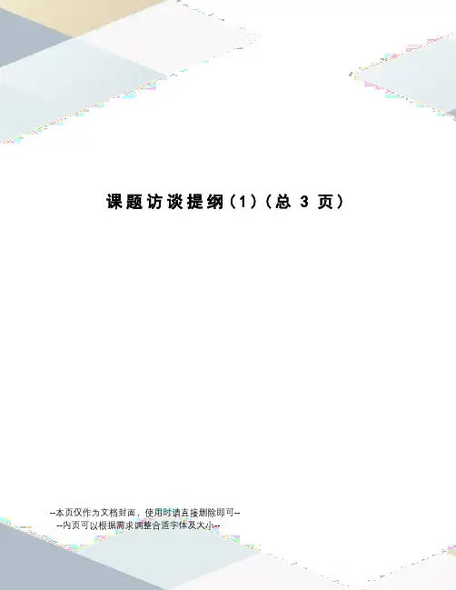 课题访谈提纲