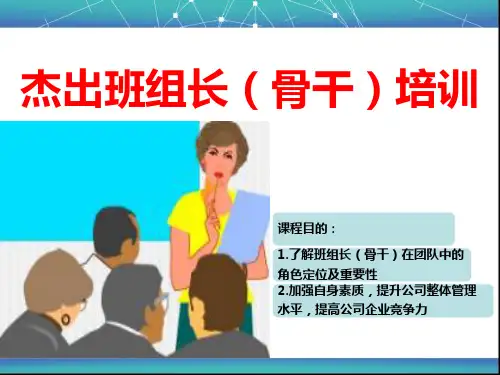 杰出班组长骨干培训教材