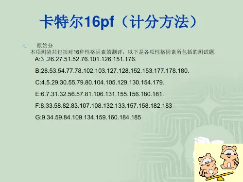 卡特尔16pf计分方法