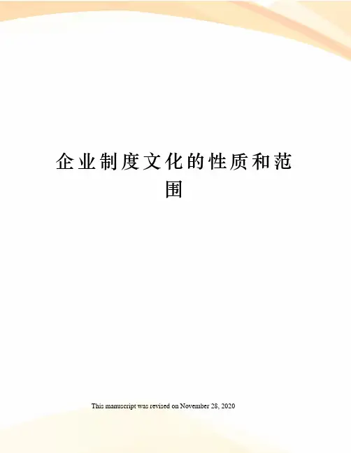 企业制度文化的性质和范围