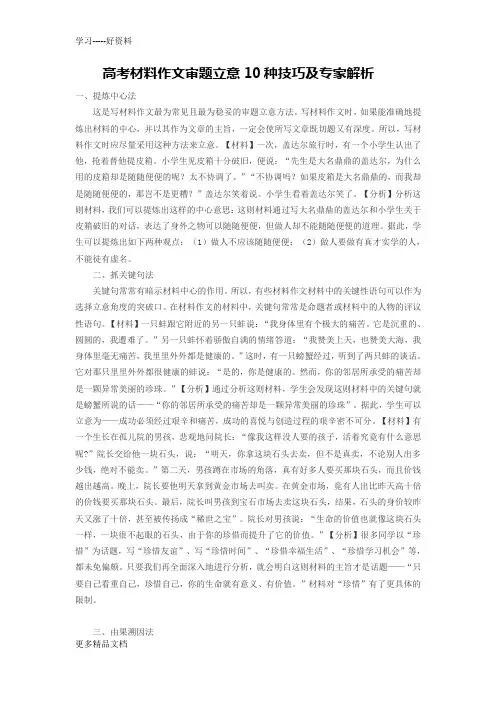 高考材料作文审题立意10种技巧及专家解析汇编