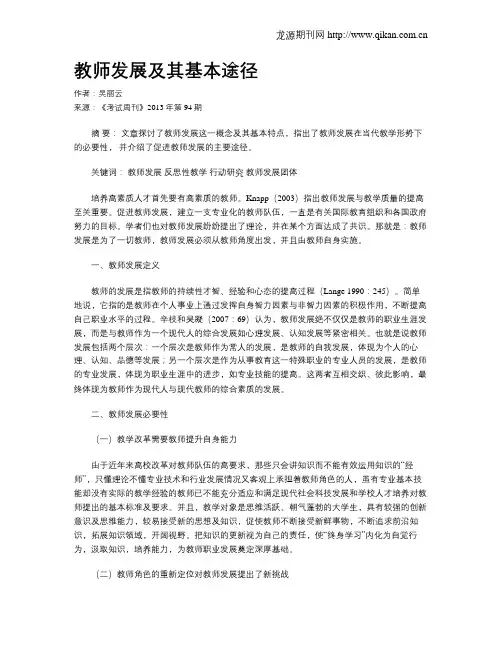 教师发展及其基本途径