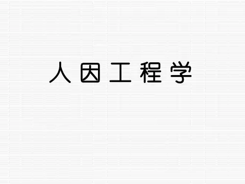 人因工程学概论