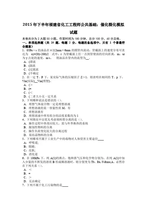 2015年下半年福建省化工工程师公共基础：催化裂化模拟试题