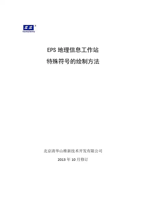 EPS地理信息工作站特殊符号的绘制方法(20131008)