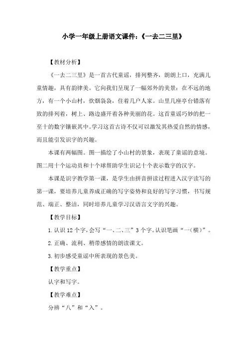 小学一年级上册语文课件：《一去二三里》