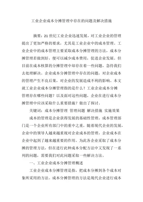 工业企业成本分摊管理中存在的问题及解决措施