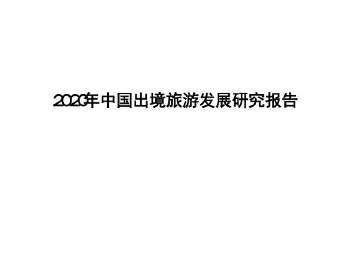 2020年中国出境旅游发展研究报告